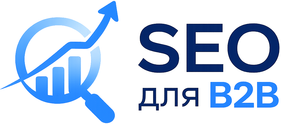 SEO для B2B